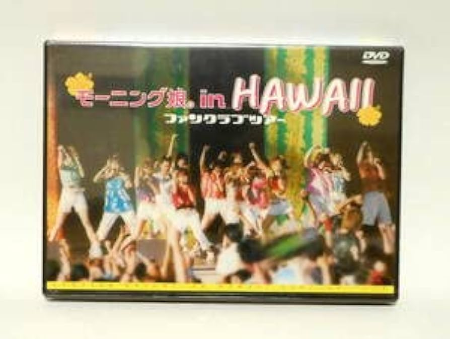 Amazon.co.jp: DVD モーニング娘。 IN HAWAII ハワイ ファン